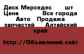 Диск Мерседес R16 1шт › Цена ­ 1 300 - Все города Авто » Продажа запчастей   . Алтайский край